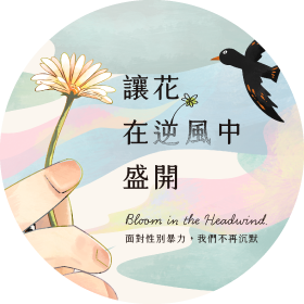 讓花在逆風中盛開：面對性別暴力，我們不再沉默