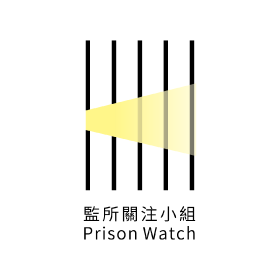監所關注小組