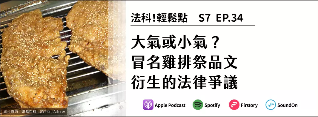 大氣或小氣？冒名雞排祭品文衍生的法律爭議的主圖