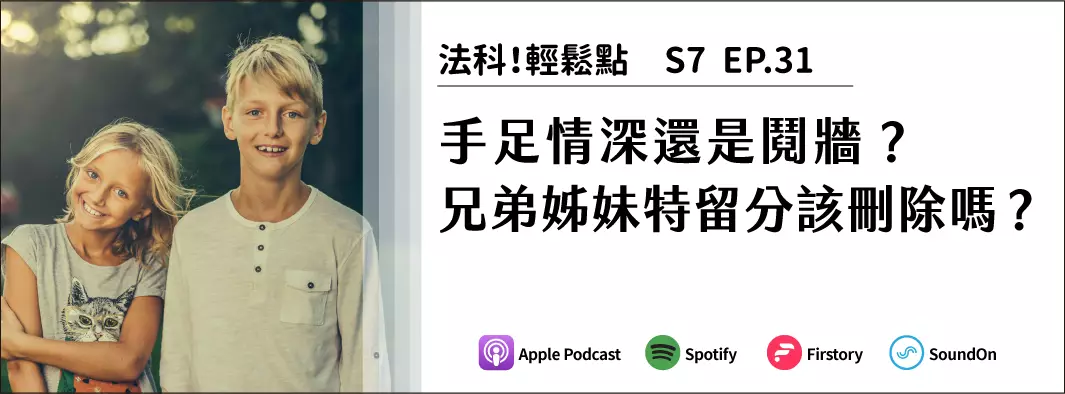手足情深還是鬩牆？兄弟姊妹特留分該刪除嗎？的主圖