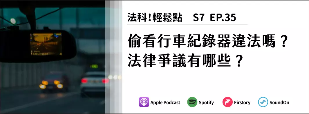偷看行車紀錄器違法嗎？法律爭議有哪些？的主圖