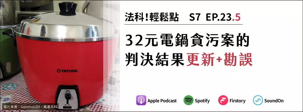 32元電鍋貪污案的判決結果更新+勘誤的主圖