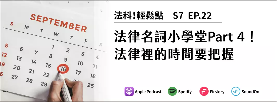 法律名詞小學堂Part 4！法律裡的時間要把握的主圖