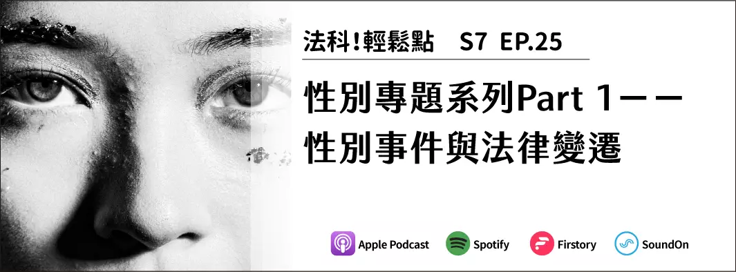 性別專題系列Part 1－－性別事件與法律變遷的主圖