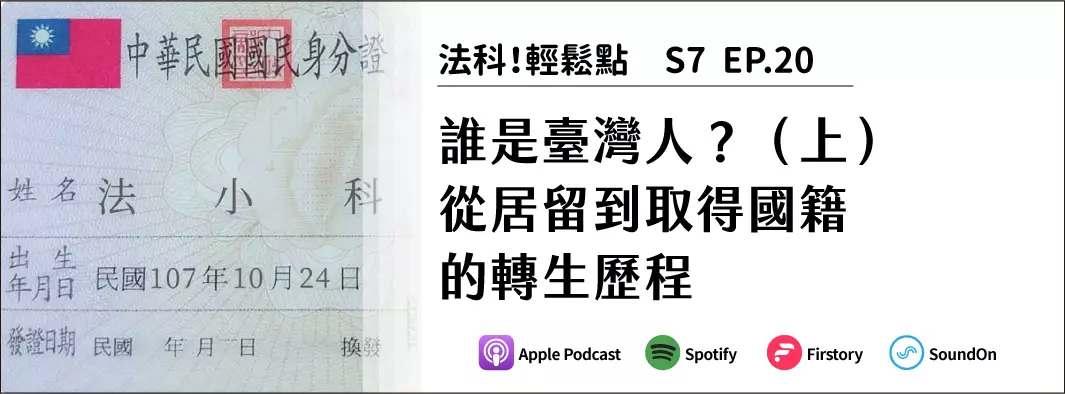 誰是臺灣人？（上）從居留到取得國籍的轉生歷程的主圖