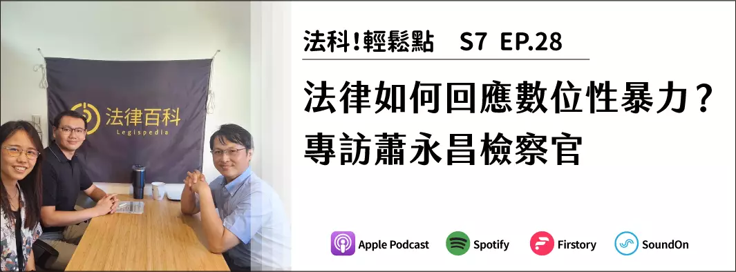 性別專題系列Part 3－－法律如何回應數位性暴力？專訪蕭永昌檢察官的主圖