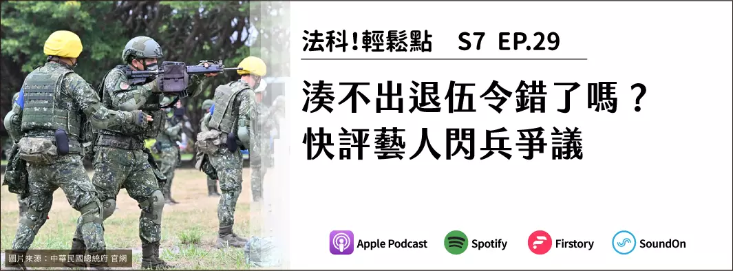 湊不出退伍令錯了嗎？快評藝人閃兵爭議的主圖