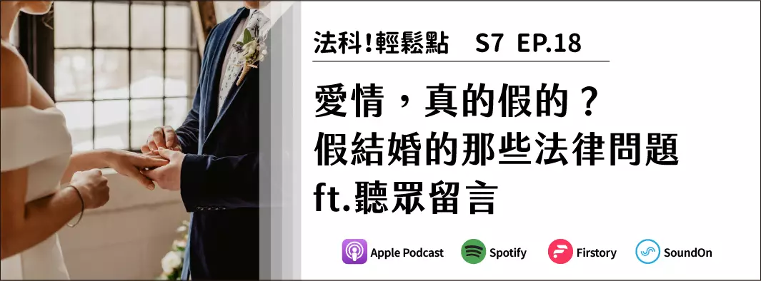 愛情，真的假的？假結婚的那些法律問題 ft.聽眾留言的主圖
