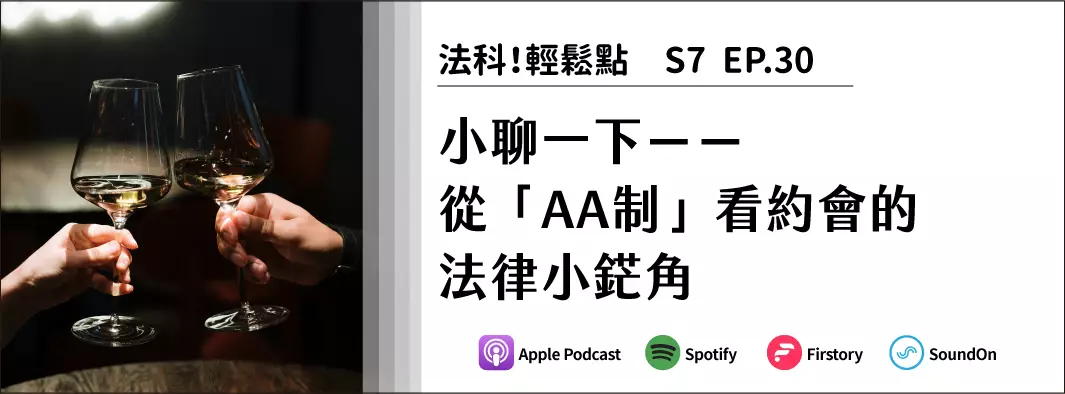 小聊一下：從「AA制」看約會的法律小鋩角的主圖