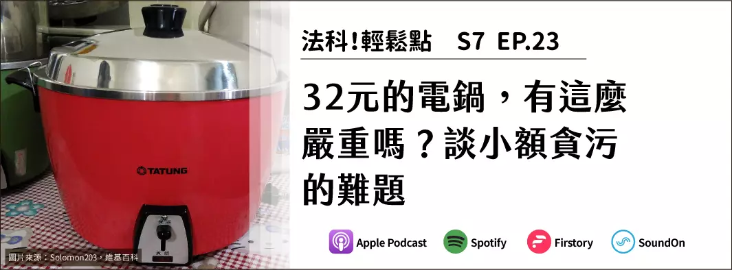 32元的電鍋，有這麼嚴重嗎？談小額貪污的難題的主圖