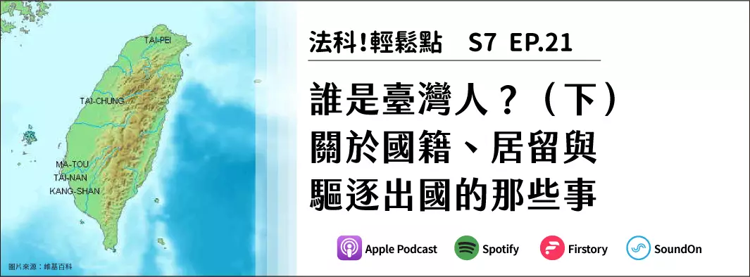 誰是臺灣人？（下）關於國籍、居留與驅逐出國的那些事的主圖