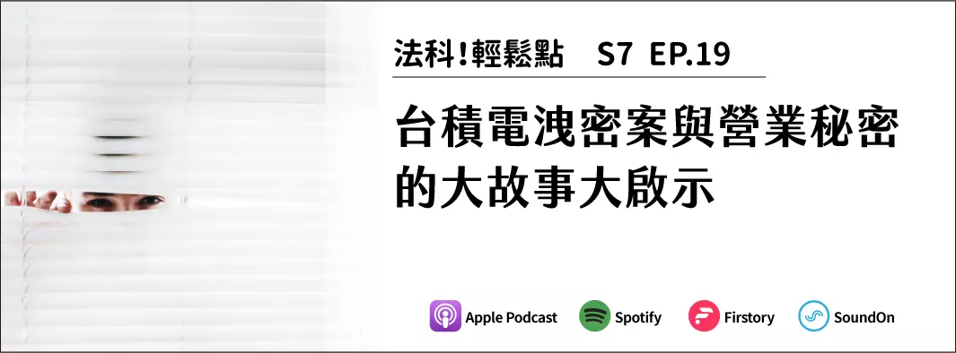 台積電洩密案與營業秘密的大故事大啟示的主圖