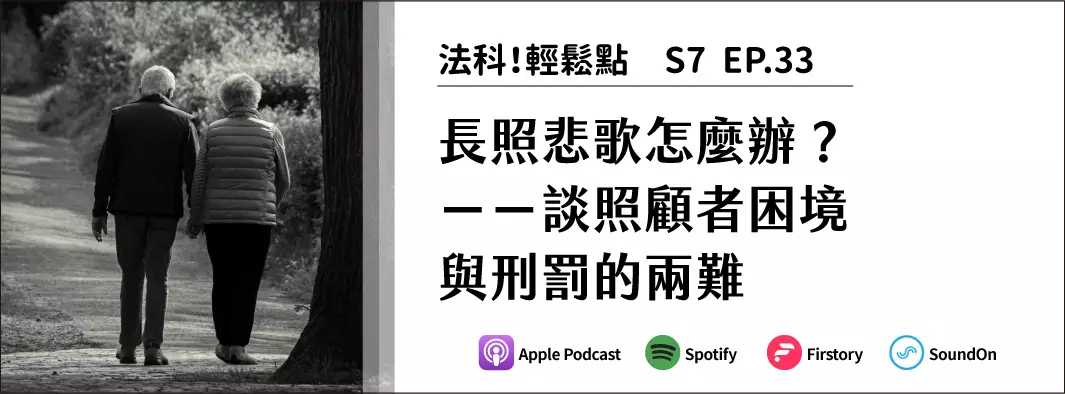 長照悲歌怎麼辦？－－談照顧者困境與刑罰的兩難的主圖