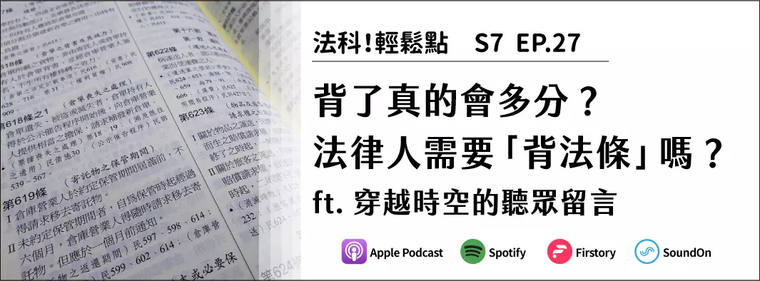 背了真的會多分？法律人需要「背法條」嗎？ft. 穿越時空的聽眾留言的主圖