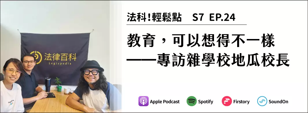 教育，可以想得不一樣──專訪雜學校地瓜校長的主圖
