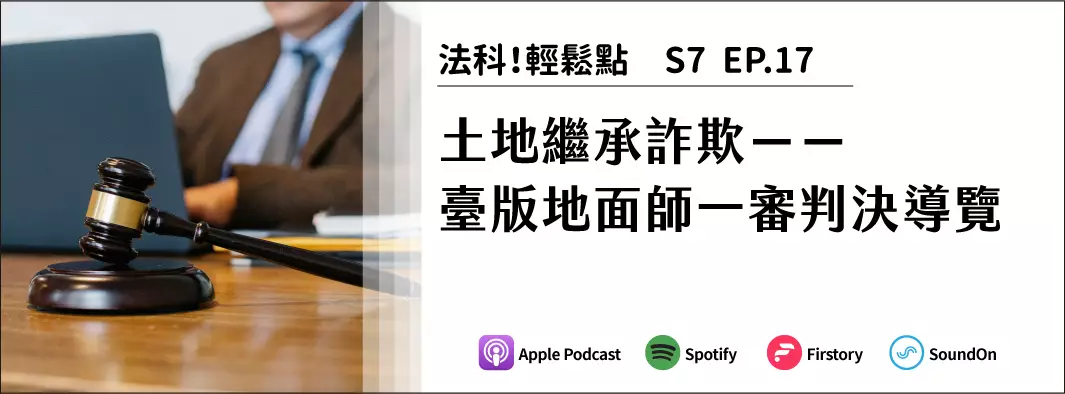 土地繼承詐欺－－臺版地面師一審判決導覽的主圖