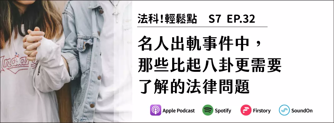 名人出軌事件中，那些比起八卦更需要了解的法律問題的主圖