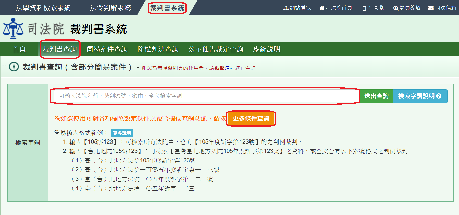 圖1 一般案件搜尋頁面||資料來源：司法院法學資料檢索系統截圖