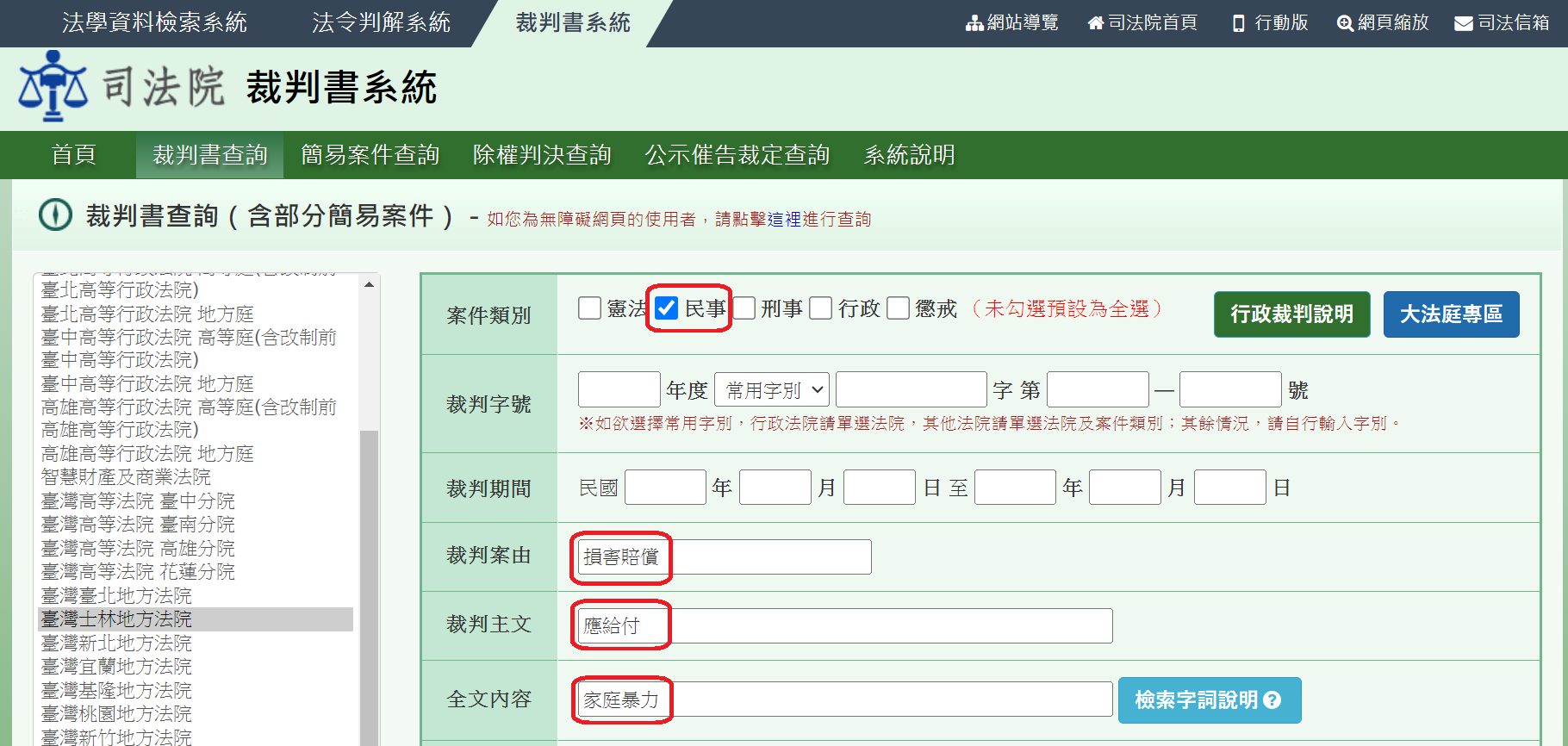 圖2 條件搜尋頁面||資料來源：司法院法學資料檢索系統截圖