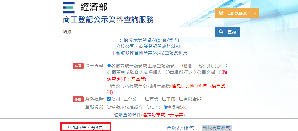 圖2：檢索頁面—以「鴻海」為例||資料來源：商工登記公示資料查詢系統截圖