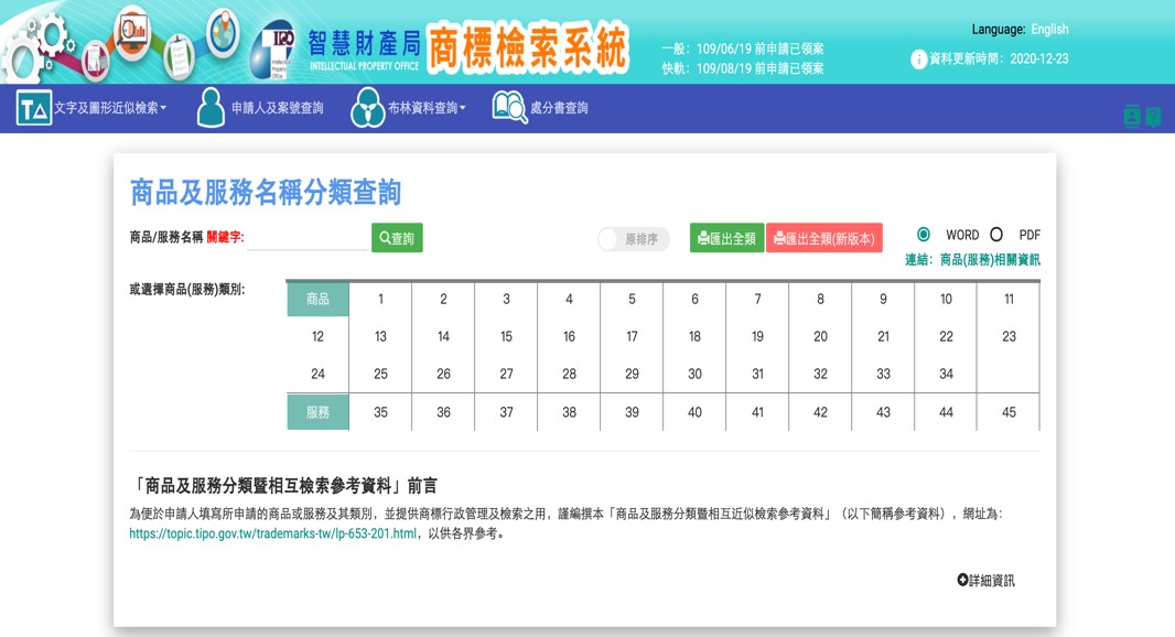 圖2：商品及服務名稱分類查詢頁面||資料來源：經濟部智慧財產局商標檢索系統分類查詢網站截圖