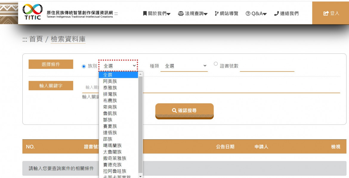 圖2：在「檢索資料庫」中利用族別檢索。||資料來源：原住民族傳統智慧創作保護資訊網截圖。