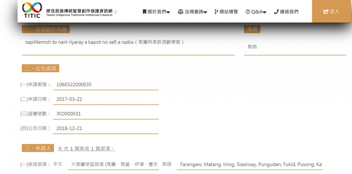 圖5：智慧創作專用權頁面（以馬蘭阿美飲酒歡樂歌為例）。||資料來源：原住民族傳統智慧創作保護資訊網截圖。