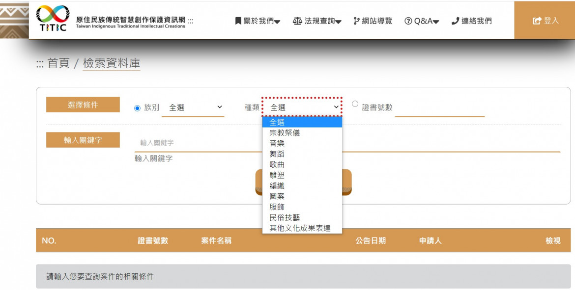 圖3：在「檢索資料庫」中利用智慧創作種類檢索。||資料來源：原住民族傳統智慧創作保護資訊網截圖。