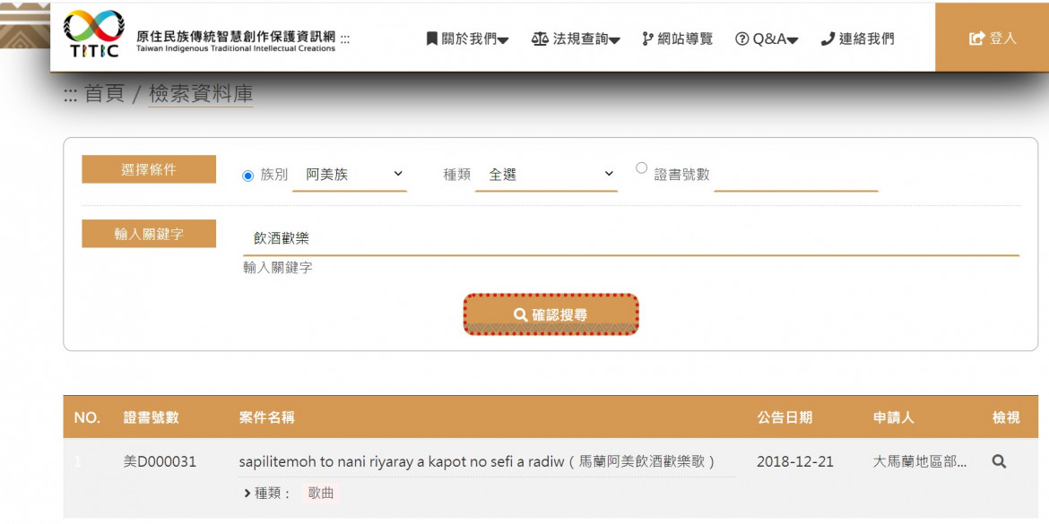 圖4：檢索發現已經取得智慧創作專用權（以馬蘭阿美飲酒歡樂歌為例）。||資料來源：原住民族傳統智慧創作保護資訊網截圖。