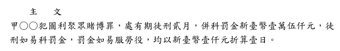 圖2、「併科」罰金的判決||資料來源：司法院法學資料檢索系統