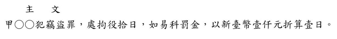 圖3、「易科」罰金的判決||資料來源：司法院法學資料檢索系統