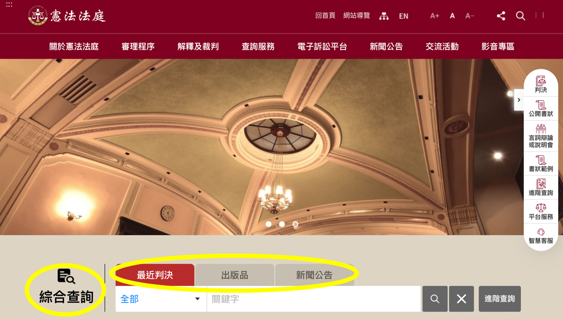 圖1：綜合查詢頁面||資料來源：憲法法庭首頁截圖