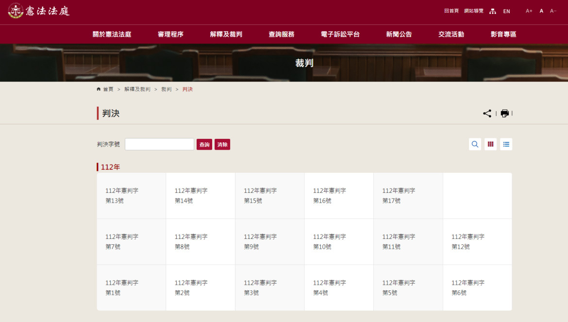 圖7：字號查詢–憲法判決||資料來源：判決字號系統截圖