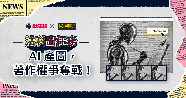 Tasker 出任務 x 法律百科【聯名企劃】